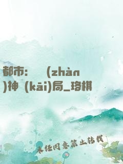 都市：從戰(zhàn)神開(kāi)局