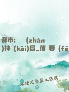 都市：從戰(zhàn)神開(kāi)局