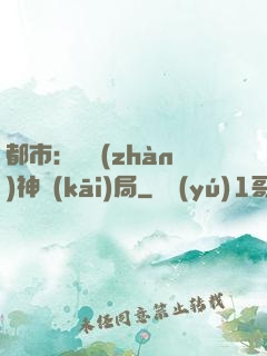 都市：從戰(zhàn)神開(kāi)局