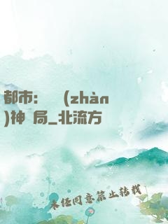 都市：從戰(zhàn)神開局