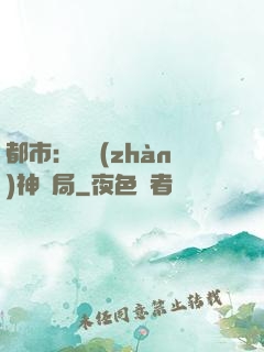 都市：從戰(zhàn)神開局