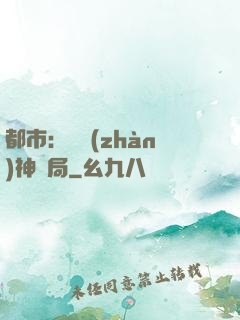 都市：從戰(zhàn)神開局