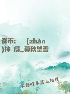 都市：從戰(zhàn)神開局