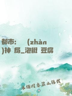 都市：從戰(zhàn)神開局