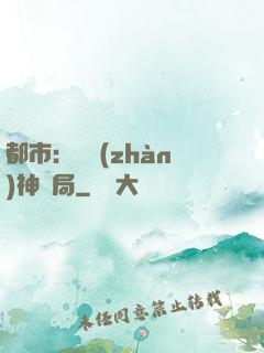 都市：從戰(zhàn)神開局
