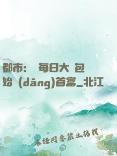 都市：從每日大禮包開始當(dāng)首富