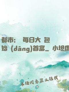 都市：從每日大禮包開始當(dāng)首富