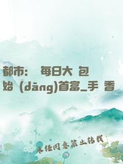 都市：從每日大禮包開始當(dāng)首富