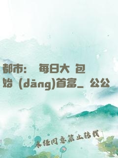 都市：從每日大禮包開始當(dāng)首富