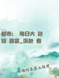 都市：從每日大禮包開始當首富