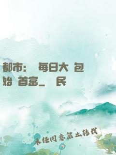 都市：從每日大禮包開始當首富
