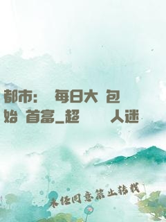 都市：從每日大禮包開始當首富