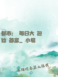 都市：從每日大禮包開始當首富