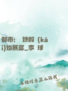 都市：從炒股開(kāi)始暴富