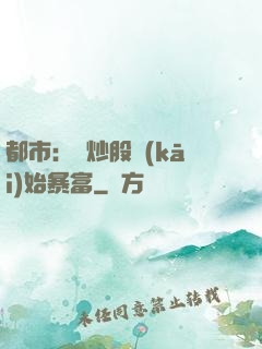 都市：從炒股開(kāi)始暴富