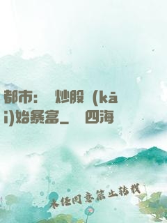 都市：從炒股開(kāi)始暴富