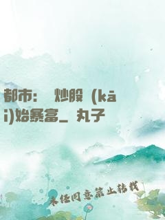 都市：從炒股開(kāi)始暴富
