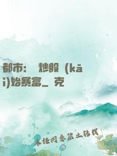 都市：從炒股開(kāi)始暴富