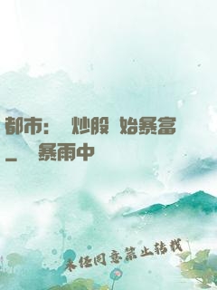 都市：從炒股開始暴富