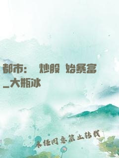都市：從炒股開始暴富