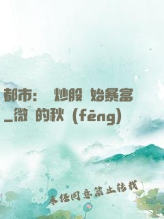都市：從炒股開始暴富