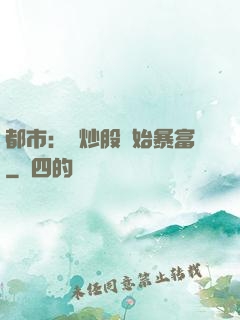 都市：從炒股開始暴富