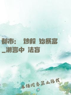 都市：從炒股開始暴富