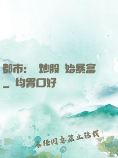 都市：從炒股開始暴富