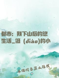 都市：我下山后的悠閑生活