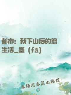 都市：我下山后的悠閑生活