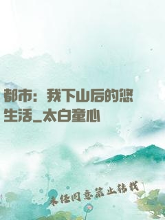 都市：我下山后的悠閑生活