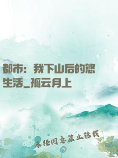 都市：我下山后的悠閑生活