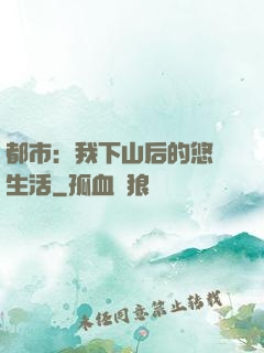 都市：我下山后的悠閑生活