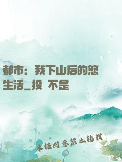 都市：我下山后的悠閑生活