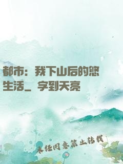 都市：我下山后的悠閑生活