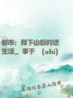 都市：我下山后的悠閑生活