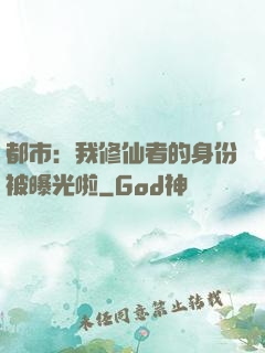 都市：我修仙者的身份被曝光啦