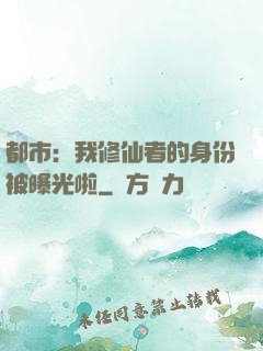 都市：我修仙者的身份被曝光啦