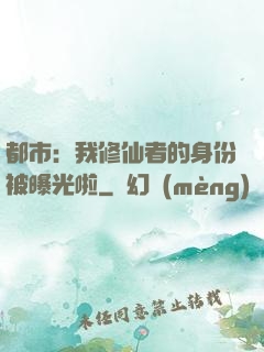 都市：我修仙者的身份被曝光啦