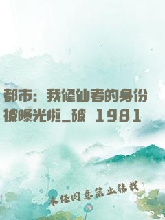都市：我修仙者的身份被曝光啦