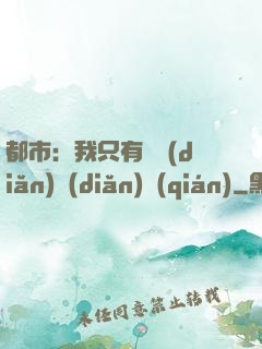 都市：我只有億點(diǎn)點(diǎn)錢(qián)