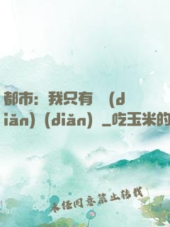 都市：我只有億點(diǎn)點(diǎn)錢