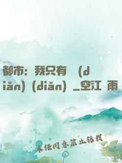 都市：我只有億點(diǎn)點(diǎn)錢