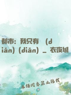 都市：我只有億點(diǎn)點(diǎn)錢