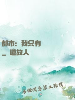 都市：我只有億點點錢