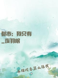 都市：我只有億點點錢