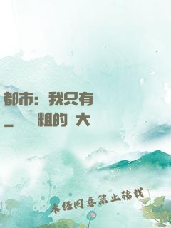 都市：我只有億點點錢