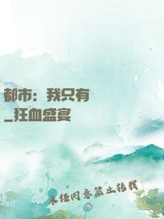 都市：我只有億點點錢