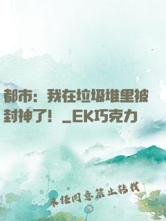 都市：我在垃圾堆里被封神了！