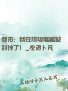 都市：我在垃圾堆里被封神了！